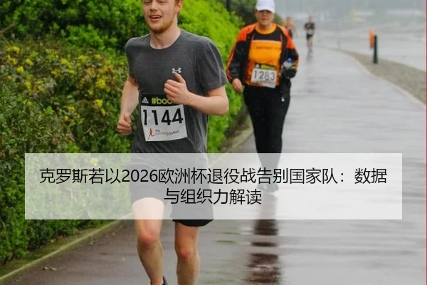 ke-luo-si-ruo-yi-ou-zhou-bei-tui-yi-zhan-gao-bie-guo-jia-dui-shu-ju-yu-zu-zhi-li-jie-du-2-633.jpg