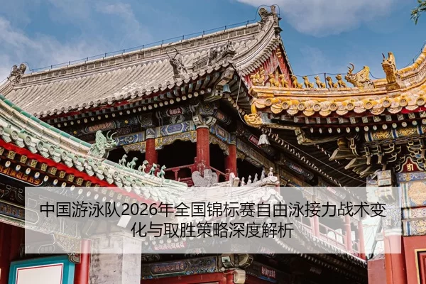 zhong-guo-you-yong-dui-nian-quan-guo-jin-biao-sai-zi-you-yong-jie-li-zhan-shu-bian-hua-yu-qu-sheng-ce-lve-shen-du-jie-xi-2-891.jpg
