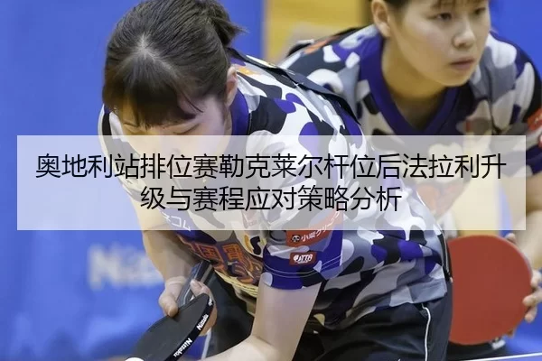 ao-di-li-zhan-pai-wei-sai-lei-ke-lai-er-gan-wei-hou-fa-la-li-sheng-ji-yu-sai-cheng-ying-dui-ce-lve-fen-xi-2-505.jpg