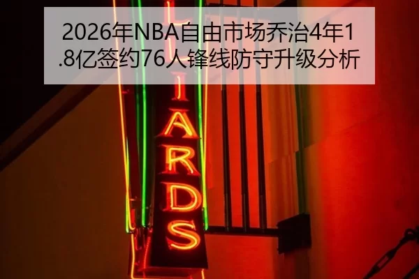 2026年NBA自由市场乔治4年1.8亿签约76人锋线防守升级分析