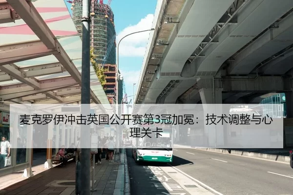 麦克罗伊冲击英国公开赛第3冠加冕：技术调整与心理关卡